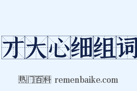 才大心细组词是什么意思的图片